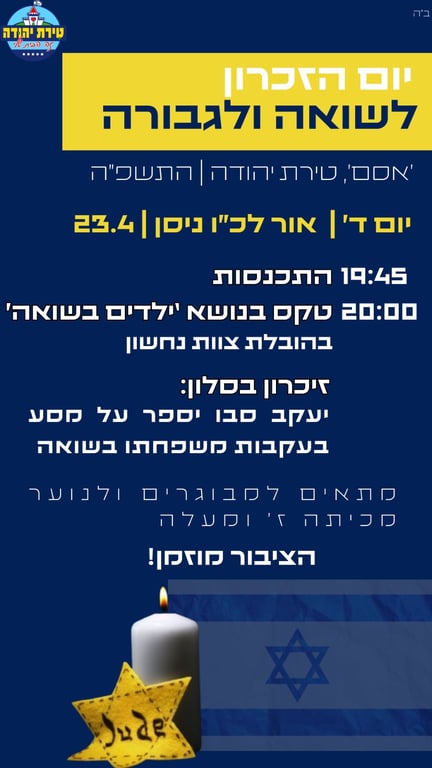 טקס יום הזכרון לשואה ולגבורה תשפ"ה